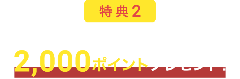 特典2 U-NEXTポイント2,000ポイントプレゼント！
