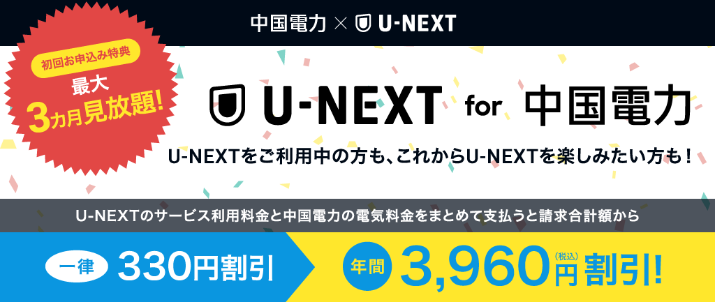 U-NEXT for 中国電力｜中国電力