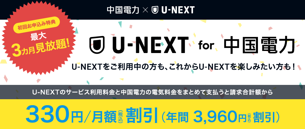 U-NEXT for 中国電力