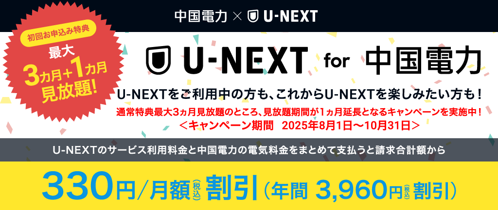 U-NEXT for 中国電力