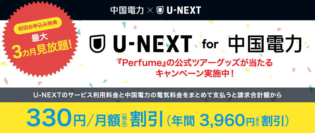 U-NEXT for 中国電力