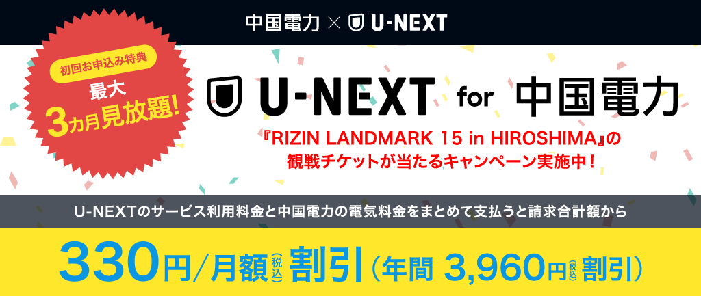 U-NEXT for 中国電力