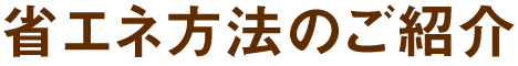 省エネ方法のご紹介