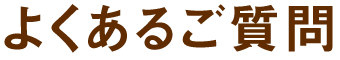 よくあるご質問